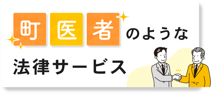 町医者のような法律サービス